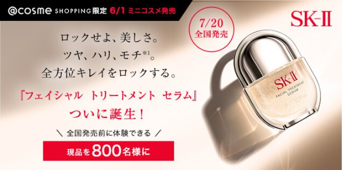 SK-II フェイシャル トリートメント セラムの無料サンプルプレゼント