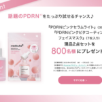 MEDICUBE(メディキューブ) PDRNピンクセラムライトの無料サンプルプレゼント