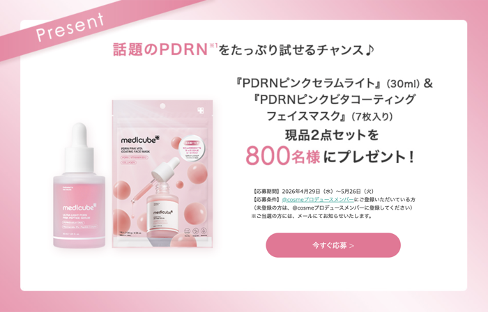 MEDICUBE(メディキューブ) PDRNピンクセラムライトの無料サンプルプレゼント
