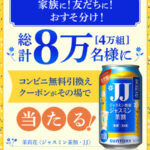 茉莉花(まつりか) ジャスミン茶割・JJ コンビニ無料クーポンの無料サンプルプレゼント