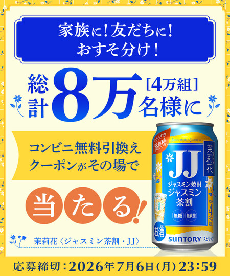 茉莉花(まつりか) ジャスミン茶割・JJ コンビニ無料クーポンの無料サンプルプレゼント