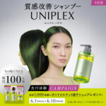 UNIPLEX(ユニプレックス) ボンドメルティライトシャンプーの無料サンプルプレゼント