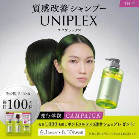 UNIPLEX(ユニプレックス) ボンドメルティライトシャンプーの無料サンプルプレゼント