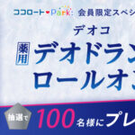 デオコ 薬⽤デオドラントロールオンの無料サンプルプレゼント