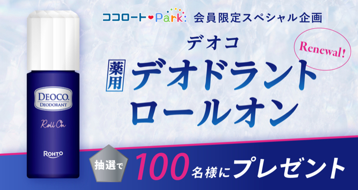 デオコ 薬⽤デオドラントロールオンの無料サンプルプレゼント