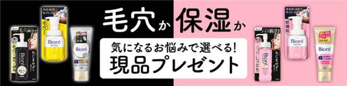 ビオレ 毛穴 or 保湿ケアの無料サンプルプレゼント