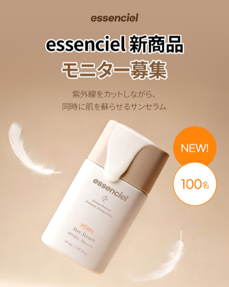 essenciel (エッセンシエル) PDRN サンセラムの無料サンプルプレゼント