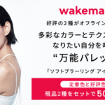 wakemake ソフトブラーリング アイパレットの無料サンプルプレゼント