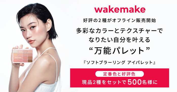 wakemake ソフトブラーリング アイパレットの無料サンプルプレゼント