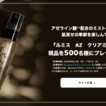 ルミス AZ クリアミストの無料サンプルプレゼント