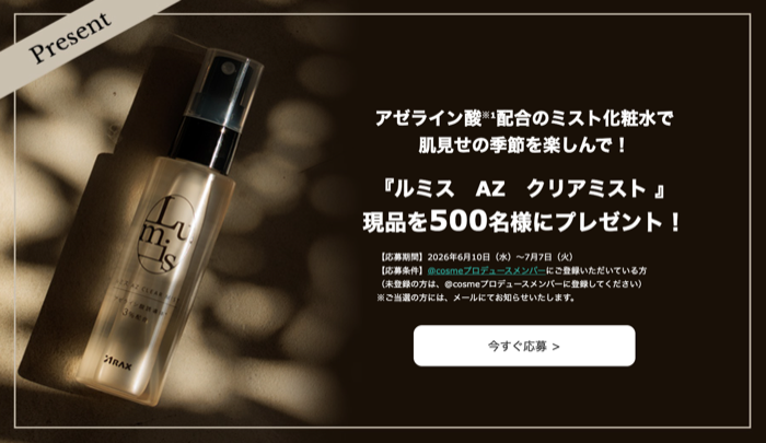 ルミス AZ クリアミストの無料サンプルプレゼント