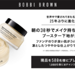 ボビイ ブラウン ビタエンリッチド クリーム&フェイスベース プラスの無料サンプルプレゼント