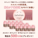 ルルルン カフェイン セラムショットの無料サンプルプレゼント