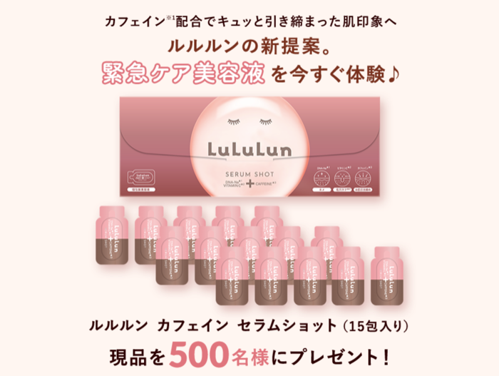 ルルルン カフェイン セラムショットの無料サンプルプレゼント