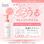 ミノン エッセンス クレンジングオイルの無料サンプルプレゼント