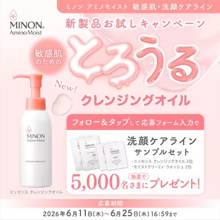 ミノン エッセンス クレンジングオイルの無料サンプルプレゼント