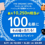 コスメキッチン 人気アイテム 最大10,250円分の無料サンプルプレゼント
