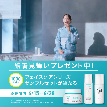 キュレル フェイスケアシリーズの無料サンプルプレゼント