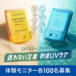 ネイチャーリパブリック パウダリーUVアロエスティックの無料サンプルプレゼント