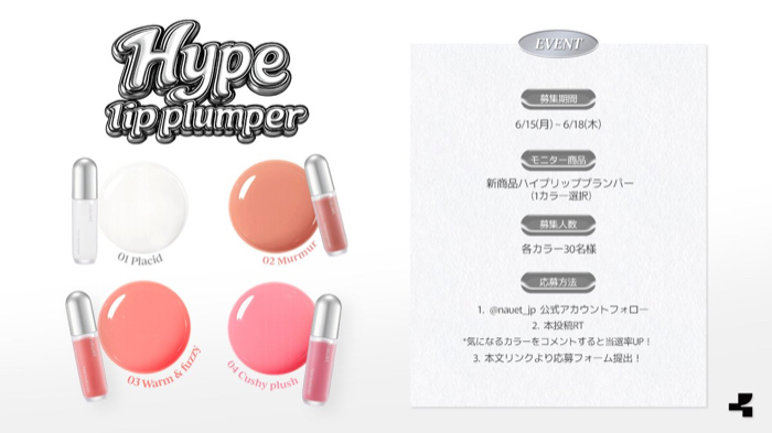 nauet(ノエット) ハイプリッププランパーの無料サンプルプレゼント
