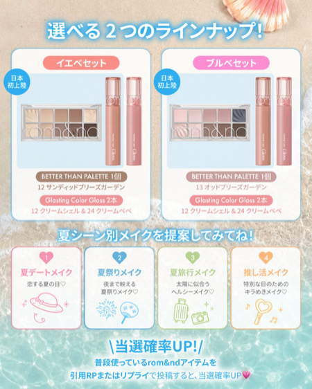 rom&nd(ロムアンド) 2026夏新作コスメの無料サンプルプレゼント