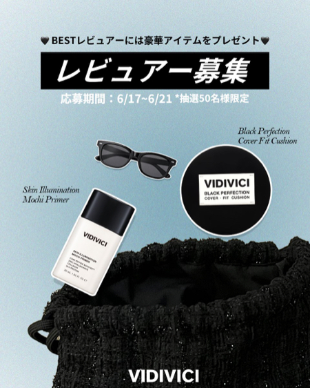 VIDIVICI(ビディビーチ)の人気コスメの無料サンプルプレゼント
