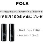 POLA B.A ローション&ミルクの無料サンプルプレゼント