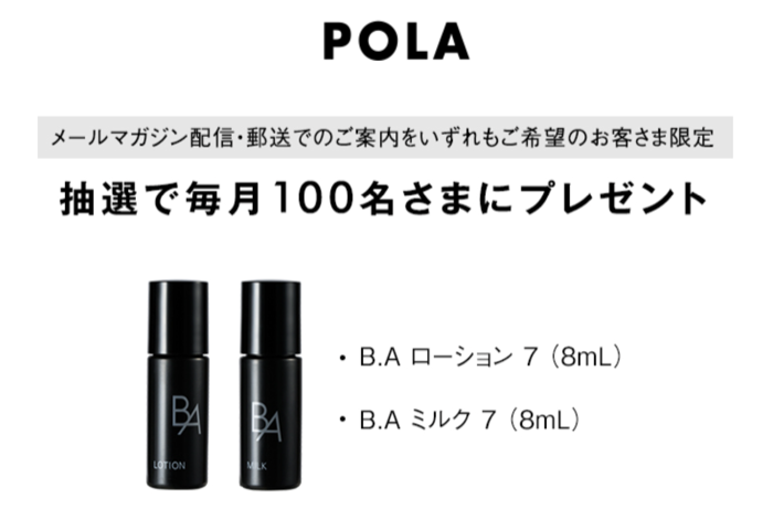 POLA B.A ローション&ミルクの無料サンプルプレゼント