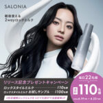 SALONIA (サロニア) ロックスタイルミルクの無料サンプルプレゼント