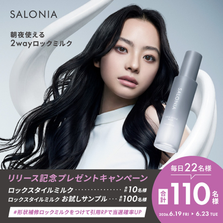 SALONIA (サロニア) ロックスタイルミルクの無料サンプルプレゼント