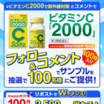 アリナミン製薬 ビタミンC「2000」の無料サンプルプレゼント