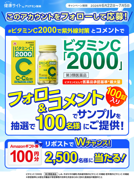 アリナミン製薬 ビタミンC「2000」の無料サンプルプレゼント