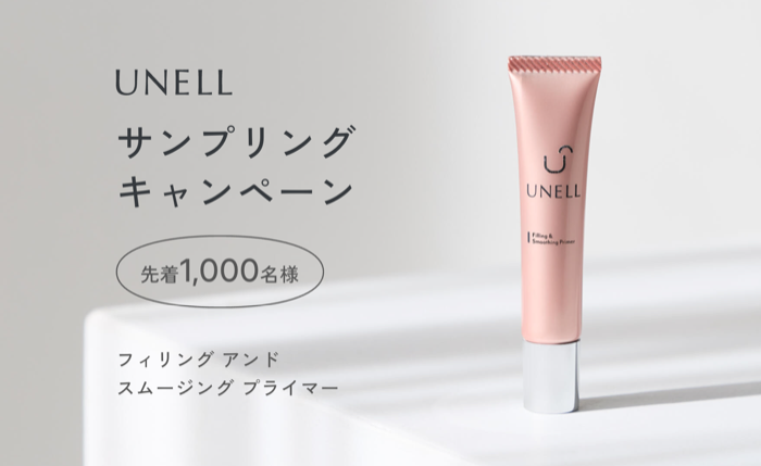 UNELL(ウネル) フィリング アンド スムージング プライマーの無料サンプルプレゼント