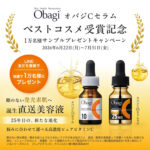 オバジ C10セラムの無料サンプルプレゼント