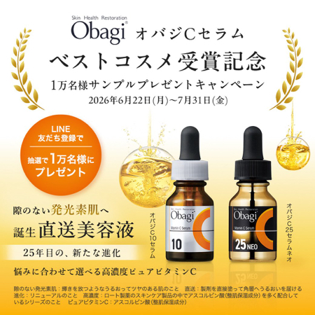 オバジ C10セラムの無料サンプルプレゼント