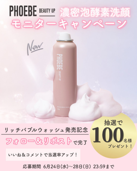 PHOEBE BEAUTY UP リッチバブルウォッシュの無料サンプルプレゼント