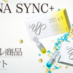 SOFINA SYNC+(ソフィーナ シンクプラス) ⾓層シンクロチューナー C1/C2の無料サンプルプレゼント