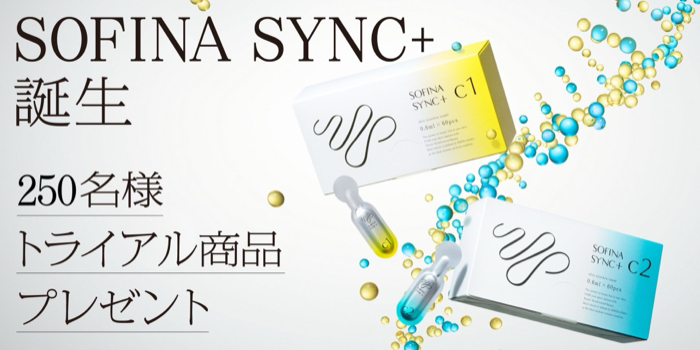 SOFINA SYNC+(ソフィーナ シンクプラス) ⾓層シンクロチューナー C1/C2の無料サンプルプレゼント