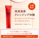 ベネフィーク ホットクレンジングジェルの無料サンプルプレゼント