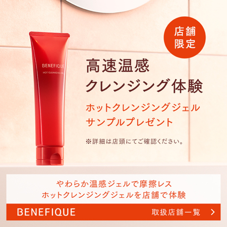 ベネフィーク ホットクレンジングジェルの無料サンプルプレゼント