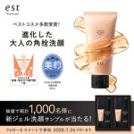 エスト クラリファイイング ジェルウォッシュ〈角栓洗顔〉の無料サンプルプレゼント
