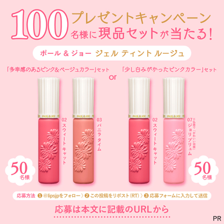 ポール & ジョー ジェル ティント ルージュの無料サンプルプレゼント