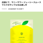 イグニス サニーサワー ジューシースムース マスクの無料サンプルプレゼント