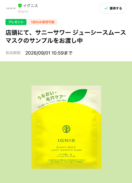 イグニス サニーサワー ジューシースムース マスクの無料サンプルプレゼント
