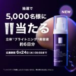ラロッシュポゼ メラ B3 セラムの無料サンプルプレゼント