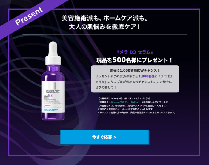 ラロッシュポゼ メラ B3 セラムの無料サンプルプレゼント