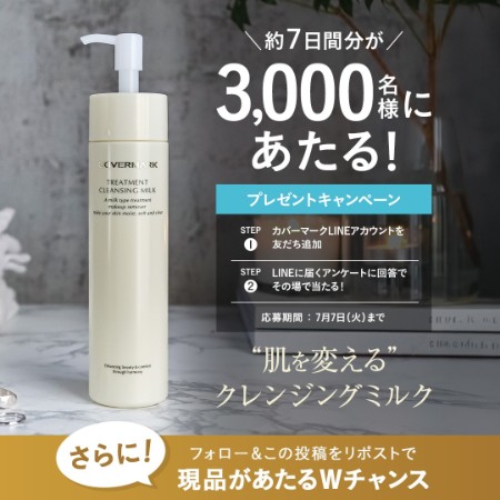 カバーマーク トリートメントクレンジングミルクの無料サンプルプレゼント