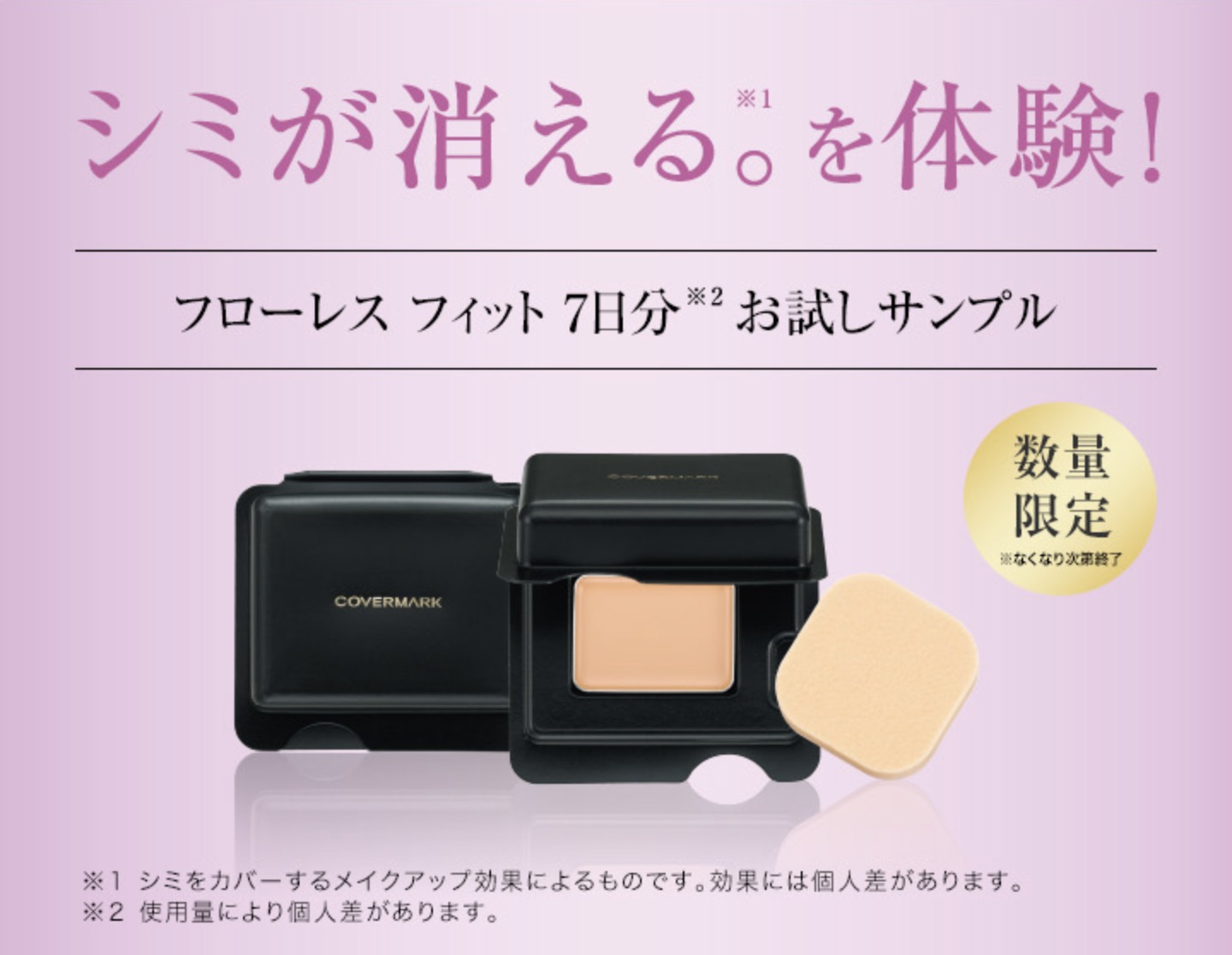 カバーマーク フローレス フィットの無料サンプルプレゼント