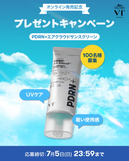 VT PDRN+エアクラウドサンスクリーンの無料サンプルプレゼント