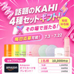 KAHI (カヒ) 4種セットの無料サンプルプレゼント